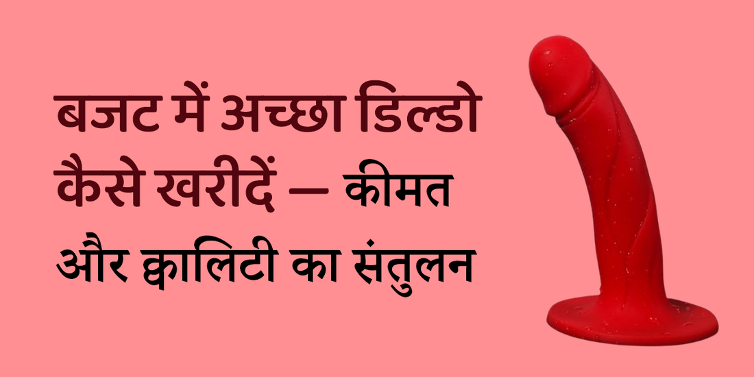 बजट में अच्छा डिल्डो