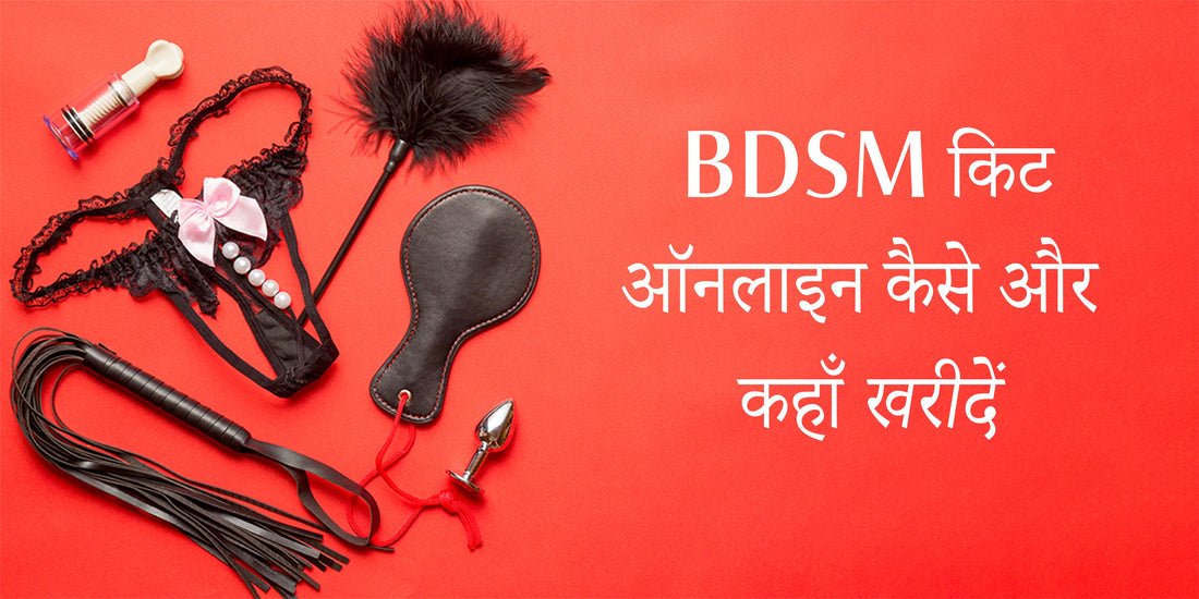 BDSM किट ऑनलाइन कैसे और कहाँ खरीदें