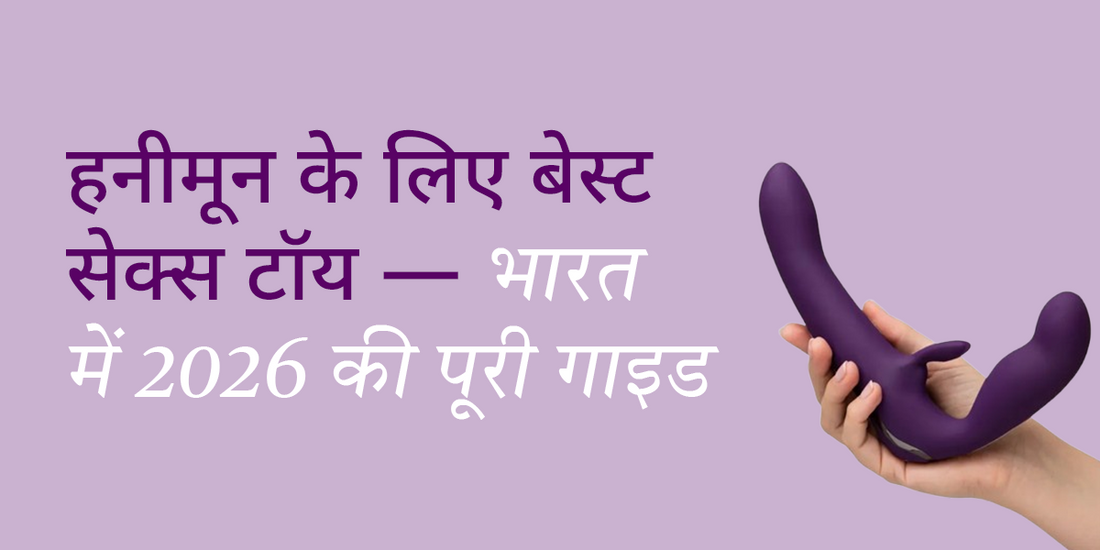 हनीमून के लिए बेस्ट सेक्स टॉय