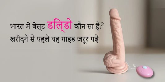  भारत में बेस्ट डिल्डो ऑनलाइन 