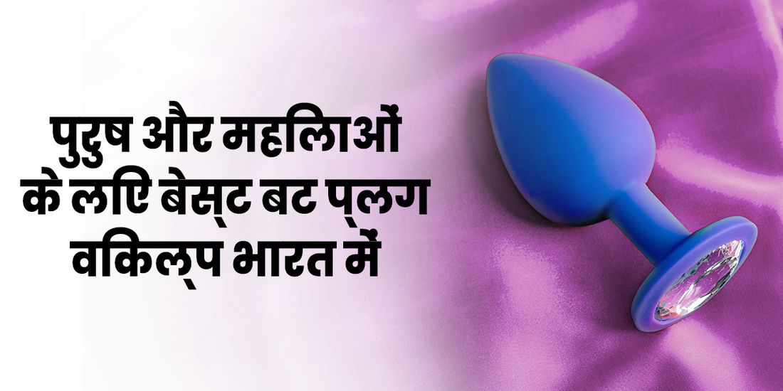 भारत में पुरुष और महिलाओं के लिए बेस्ट बट प्लग विकल्प 