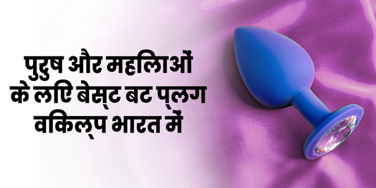 भारत में पुरुष और महिलाओं के लिए बेस्ट बट प्लग विकल्प 