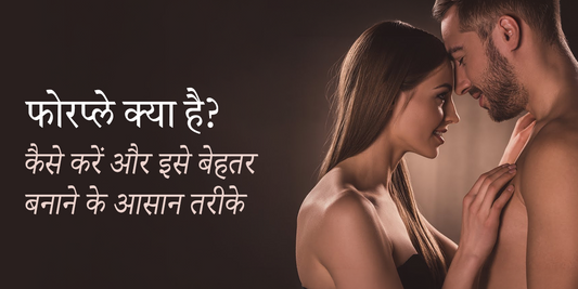 फोरप्ले 