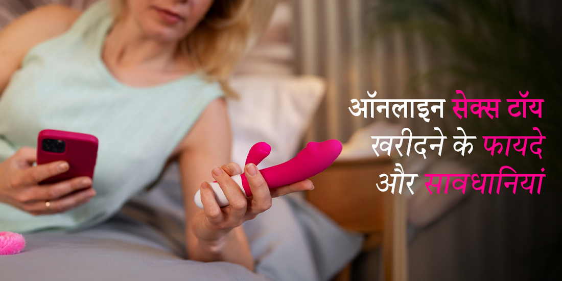 सेक्स टॉय खरीदने