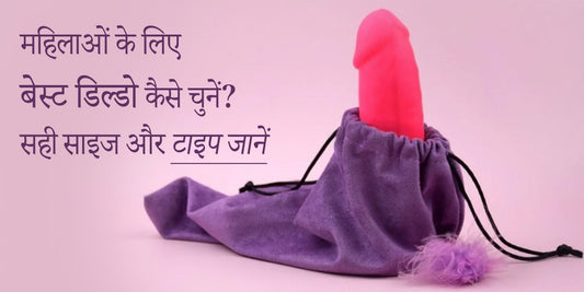 महिलाओं के लिए बेस्ट डिल्डो 