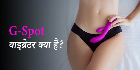 G-Spot वाइब्रेटर