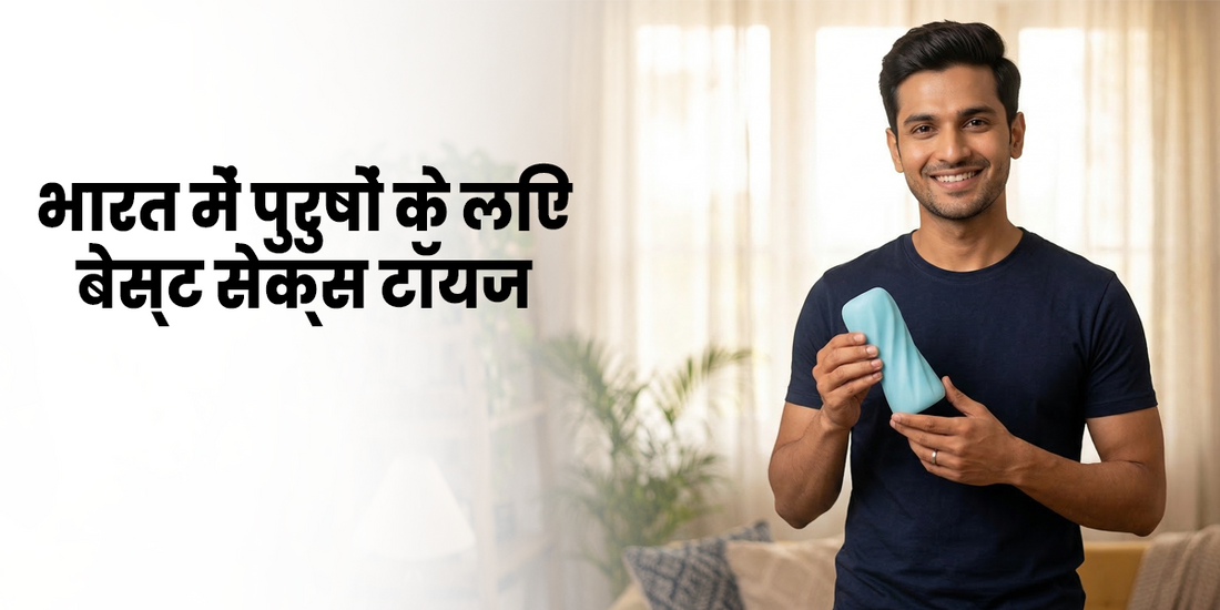 भारत में पुरुषों के लिए बेस्ट सेक्स टॉयज 