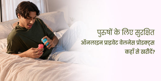 पुरुषों के लिए सुरक्षित ऑनलाइन प्राइवेट वेलनेस प्रोडक्ट्स कहाँ से खरीदें?