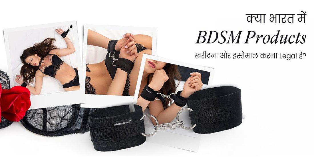 क्या भारत में BDSM Products खरीदना और इस्तेमाल करना Legal है?