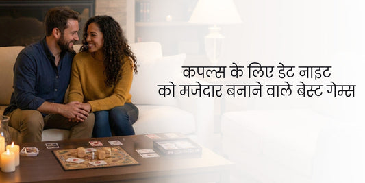 कपल्स के लिए डेट नाइट को मजेदार बनाने वाले बेस्ट गेम्स